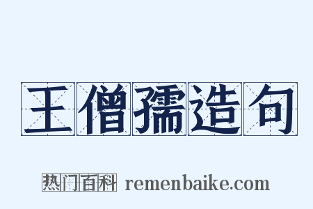 王僧孺造句是什么意思的图片